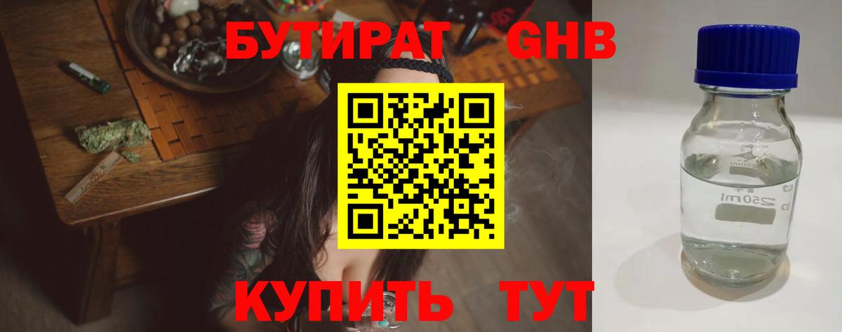 БУТИРАТ  Вход с VPN  Ярцево  Бутират жидкий экстази 